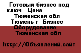 Готовый бизнес под ключ › Цена ­ 3.200.000 - Тюменская обл., Тюмень г. Бизнес » Оборудование   . Тюменская обл.